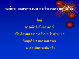 องค์กรและกระบวนการบริหารเศรษฐกิจไทย โดย นางอภิรดี ตันตราภรณ์