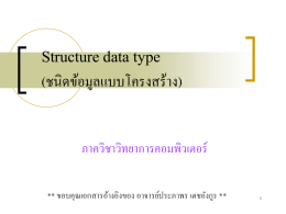 Structure data type (ชนิดข้อมูลแบบโครงสร้าง)