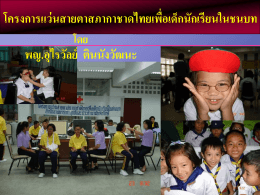 โครงการแว่นสายตาสภากาชาดไทย เพื่อเด็กนักเรียนใน