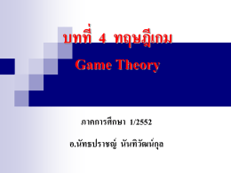 4. ทฤษฎีเกม