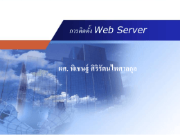 การติดตั้ง Web Server