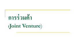 การร่วมค้า (Joint Venture)