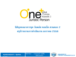 อาคารชุดวันพลัส คอนโด................. รายงานการบริหารจัดการ ตั้งแต่วันที่ (ส