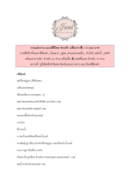 งานแต่งงาน แบบพิธีไทย ช่วงเช้า แพ็คเกจ B : 57999 บาท