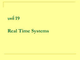 บทที่ 19 Real Time Systems อธิบายโดยสรุป ระบบเวลาจริง