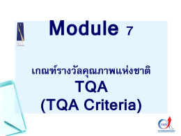 TQA Criteria เกณฑ์การประเมินคุณภาพตามกรอบ TQA