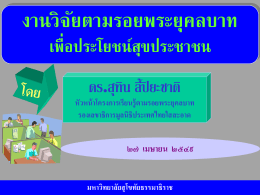 งานวิจัยตามรอยพระยุคลบาท - มหาวิทยาลัยสุโขทัยธรรมาธิราช Sukhothai