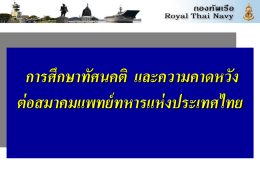 Summer 2002 - สมาคม แพทย์ ทหาร แห่ง ประเทศไทย