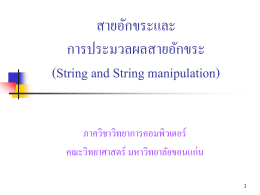 สายอักขระและ การประมวลผลสายอักขระ (String and