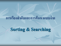 การเรียงลำดับและการค้นหาแบบง่าย (Sort and Search)