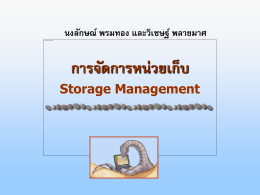 การจัดการหน่วยเก็บ Storage Management นงลักษณ์ พรมทอง และวิเชษฐ์
