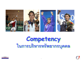 6.Competency สำหรับการบริหารงานบุคคล