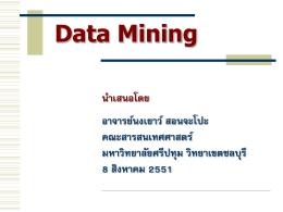 Data Mining - มหาวิทยาลัยศรีปทุม