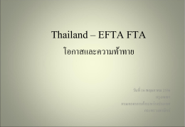 Thailand – EFTA FTA ผลการศึกษาประเด็นด้าน การค้าบริการ และ การลงทุน
