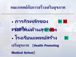การพัฒนาสภาวะผู้นำด้านการสร้างเสริมสุขภาพของโรงเรียนแพทย์ไทย โดย