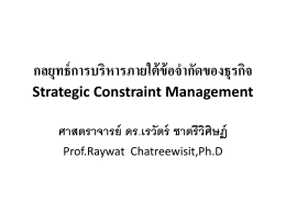 กลยุทธ์การบริหารภายใต้ข้อจำกัดของธุรกิจ Strategic Constraint