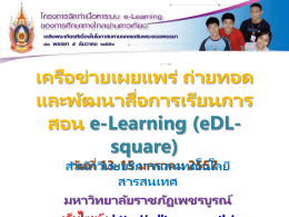 eDL-square - eDLTV PCRU - มหาวิทยาลัยราชภัฏเพชรบูรณ์
