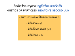 คิเนติกส์ของอนุภาค: กฎข้อที่สองของนิวตัน KINETICS OF PARTICLES