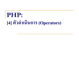 Web programming II: PHP แท็ก (PHP tag) และการคอมเมนต์ (Comment)