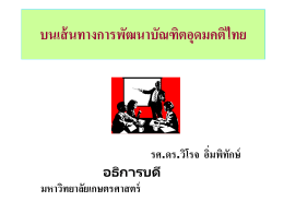 บนเส้นทางพัฒนาบัณฑิตอุดมคติไทย - ฝ่ายบริการการศึกษา มหาวิทยาลัย