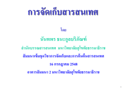 การจัดเก็บสารสนเทศ - มหาวิทยาลัยสุโขทัยธรรมาธิราช Sukhothai