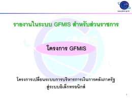รายงานในระบบ gfmis สำหรับส่วนราชการ