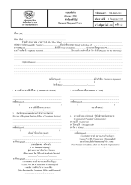 แบบฟอร์ม (Form : FM) คำร้องทั่วไป General Request Form รหัสเอกสาร :