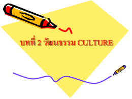 บทที่ 2 วัฒนธรรม culture - e