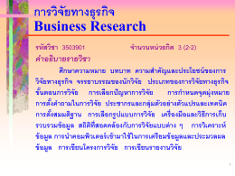 การวิจัยธุรกิจ Business Research