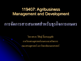119407 การจัดการสารสนเทศสำหรับธุรกิจการเกษตร