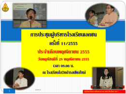 การประชุมผู้บริหารโรงเรียนเอกชน ครั้งที่ 7/2555 ประจำเดือนกรกฎาคม 2555