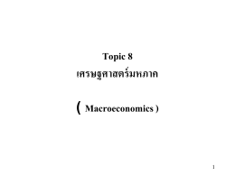 เศรษฐศาสตร์มหภาค ( Macroeconomics )