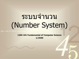 ระบบจำนวน (Number System)