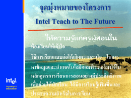 จุดมุ่งหมายของโครงการ Intel Teach to The Future
