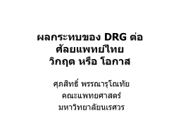 ผลกระทบของ DRG ต่อศัลยแพทย์ไทย วิกฤต หรือ โอกาส