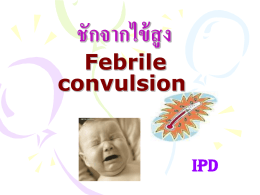 ชักจากไข้สูง Febrile convulsion(งานผู้ป่วยใน)