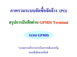 ภาพรวมระบบจัดซื้อจัดจ้าง สรุปการบันทึกผ่าน GFMIS Terminal