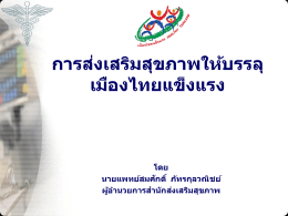 การส่งเสริมสุขภาพให้บรรลุ เมืองไทยแข็งแรง