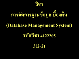 วิชา การจัดการฐานข้อมูลเบื้องต้น (Database Management System)
