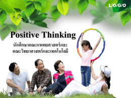 การคิดเชิงบวก (Positive Thinking)