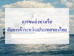 การขนส่งทางทะเล กับการค้าระหว่างประเทศของไทย