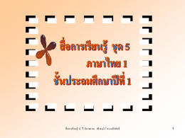ภาษาไทย ป.1 ชุด 5 ไฟล์