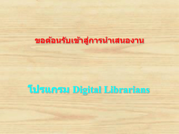 ขอต้อนรับเข้าสู่การนำเสนองาน โปรแกรม Digital Librarians ขอต้อนรับสู่
