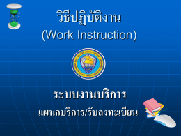 วิธีปฏิบัติงาน (Work Instruction)