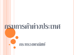 กรมการค้าต่างประเทศประกอบด้วย