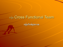 กลุ่ม Cross Functional Team