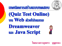 เทคนิคการสร้างแบบทดสอบ (Quiz Test Online) บน Web ด้วยโปรแกรม