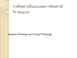 การคิดอย่างเป็นระบบและการคิดอย่างมีวิจารณญาณ