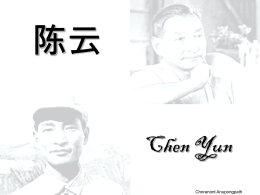 chen-yun.pps - เปิดเรื่องจีนให้อยู่ใกล้ตัวคุณ
