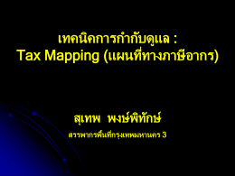 Tax Mapping (แผนที่ทางภาษีอากร) โดย อ. สุเทพ พงษ์พิทักษ์
